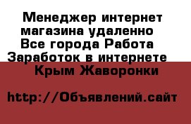 Менеджер интернет-магазина удаленно - Все города Работа » Заработок в интернете   . Крым,Жаворонки